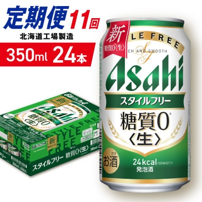 【定期便11ヶ月】アサヒスタイルフリー＜生＞＜350ml＞24缶1ケース_hs403-090