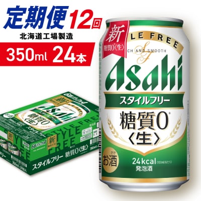 【定期便12ヶ月】アサヒスタイルフリー＜生＞＜350ml＞24缶1ケース_hs403-091