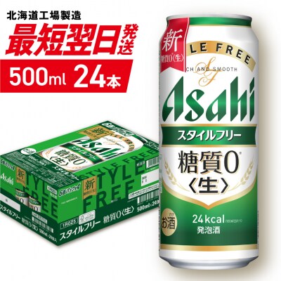 アサヒ スタイルフリー＜生＞＜500ml＞24缶 1ケース 北海道工場製造_hs403-007