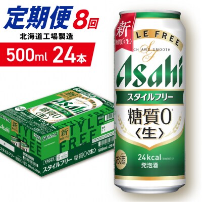 【定期便8ヶ月】アサヒスタイルフリー＜生＞500ml24缶1ケース北海道工場製造_hs403-113