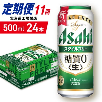 【定期便11ヶ月】アサヒスタイルフリー＜生＞500ml24缶1ケース北海道工場_hs403-116