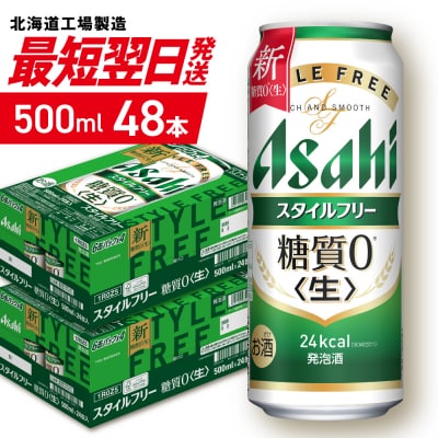 アサヒ スタイルフリー＜生＞＜500ml＞24缶 2ケース 北海道工場製造_hs403-008