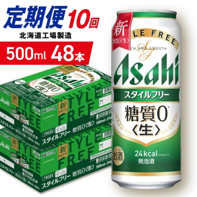【定期便10ヶ月】アサヒスタイルフリー＜生＞500ml24缶2ケース北海道工場_hs403-128