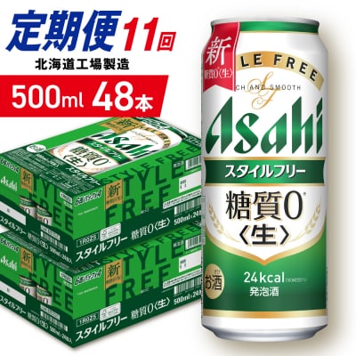【定期便11ヶ月】アサヒスタイルフリー＜生＞500ml24缶2ケース北海道工場_hs403-129