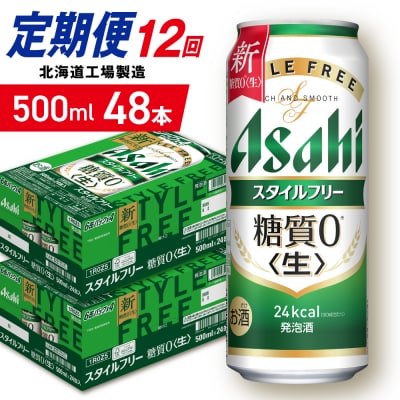 【定期便12ヶ月】アサヒスタイルフリー＜生＞500ml24缶2ケース北海道工場_hs403-130