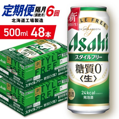 【定期便6回・偶数月発送】アサヒスタイルフリー＜生＞＜500ml＞24缶2ケース_hs403-132