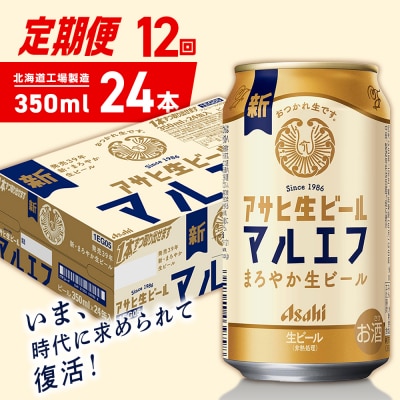 【定期便12ヶ月】アサヒ生ビール マルエフ350ml24缶1ケース北海道工場製造_hs403-351