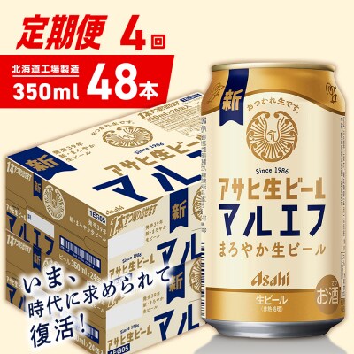 【定期便4ヶ月】アサヒ生ビール≪マルエフ≫350ml24缶2ケース北海道工場製造_hs403-356