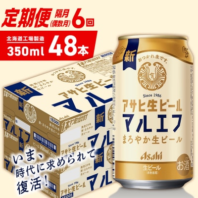 【定期便6回・偶数月発送】アサヒ生ビール≪マルエフ≫350ml24缶2ケース_hs403-366