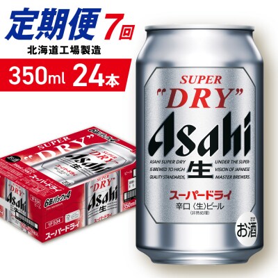 【定期便 7ヶ月】アサヒスーパードライ＜350ml＞24缶 1ケース_hs403-034