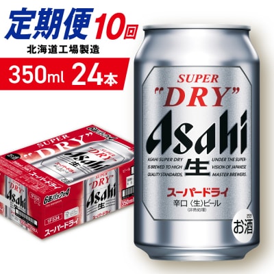 【定期便 10ヶ月】アサヒスーパードライ＜350ml＞24缶 1ケース_hs403-037
