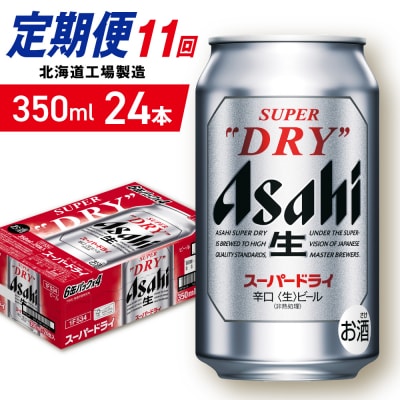 【定期便 11ヶ月】アサヒスーパードライ＜350ml＞24缶 1ケース_hs403-038