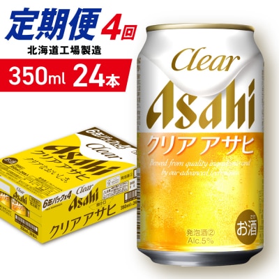 【定期便4ヶ月】クリアアサヒ＜350ml＞24缶1ケース北海道工場製造_hs403-135