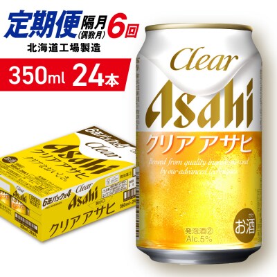 【定期便6回・偶数月発送】クリアアサヒ＜350ml＞24缶1ケース北海道工場製造_hs403-145