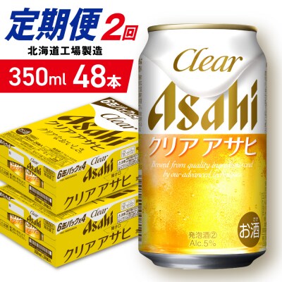 【定期便2ヶ月】クリアアサヒ＜350ml＞24缶2ケース北海道工場製造_hs403-146