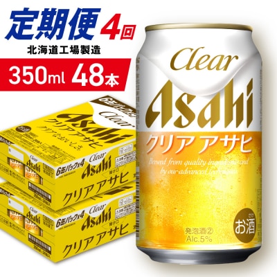 【定期便4ヶ月】クリアアサヒ＜350ml＞24缶2ケース北海道工場製造_hs403-148