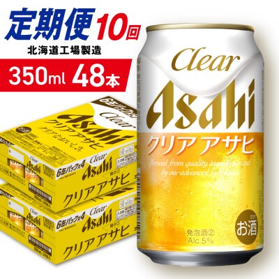 【定期便10ヶ月】クリアアサヒ＜350ml＞24缶2ケース北海道工場製造_hs403-154