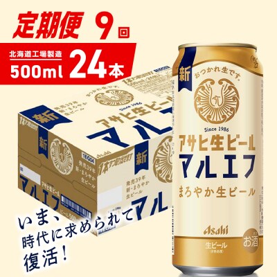 【定期便9ヶ月】アサヒ生ビール≪マルエフ≫＜500ml＞24缶 1ケース_hs403-374
