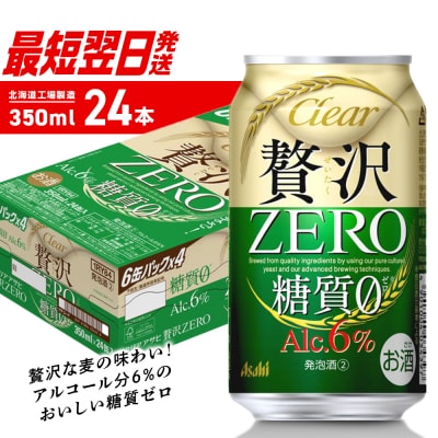 クリアアサヒ贅沢ゼロ＜350ml＞24缶1ケース_hs403-017
