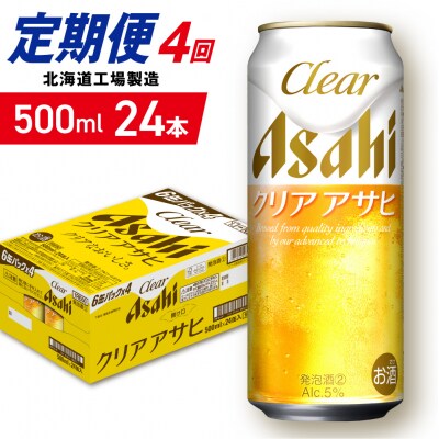 【定期便 4ヶ月】クリアアサヒ＜500ml＞24缶 1ケース_hs403-161