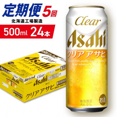 【定期便 5ヶ月】クリアアサヒ＜500ml＞24缶 1ケース_hs403-162