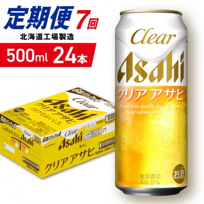 【定期便7ヶ月】クリアアサヒ＜500ml＞24缶1ケース北海道工場製造_hs403-164