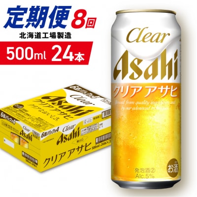 【定期便8ヶ月】クリアアサヒ＜500ml＞24缶1ケース北海道工場製造_hs403-165