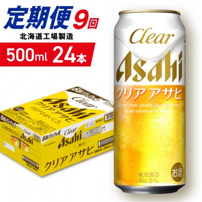 【定期便9ヶ月】クリアアサヒ＜500ml＞24缶1ケース北海道工場製造_hs403-166