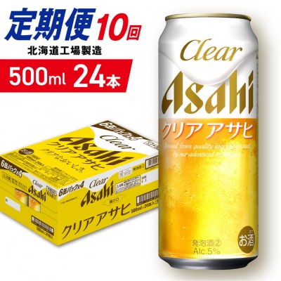 【定期便10ヶ月】クリアアサヒ＜500ml＞24缶1ケース北海道工場製造_hs403-167