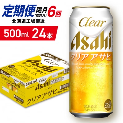 【定期便6回・偶数月発送】クリアアサヒ＜500ml＞24缶1ケース北海道工場製造_hs403-171