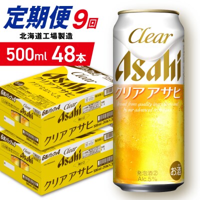 【定期便9ヶ月】クリアアサヒ＜500ml＞24缶2ケース北海道工場製造_hs403-179