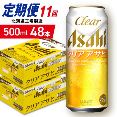 【定期便11ヶ月】クリアアサヒ＜500ml＞24缶2ケース北海道工場製造_hs403-181