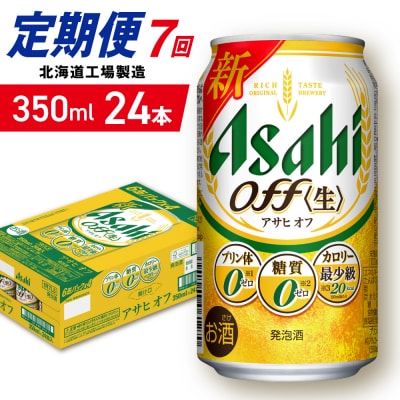【定期便7ヶ月】アサヒオフ＜350ml＞24缶1ケース北海道工場製造_hs403-294