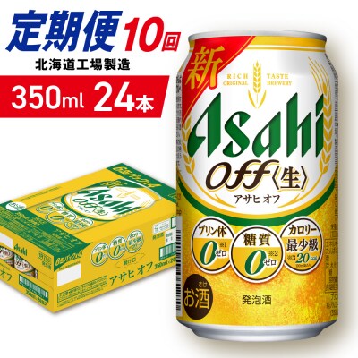 【定期便10ヶ月】アサヒオフ＜350ml＞24缶1ケース北海道工場製造_hs403-297