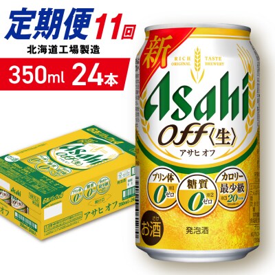 【定期便11ヶ月】アサヒオフ＜350ml＞24缶1ケース北海道工場製造_hs403-298