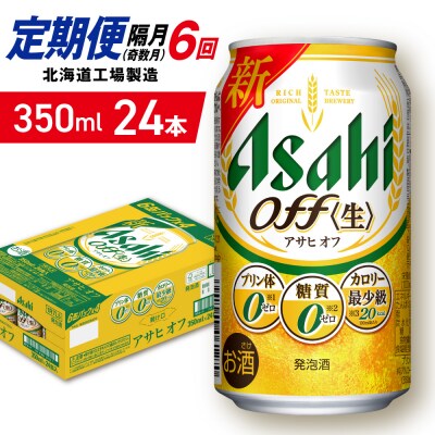 【定期便6回・奇数月発送】アサヒオフ＜350ml＞24缶1ケース北海道工場製造_hs403-300