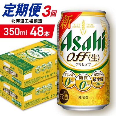 【定期便3ヶ月】アサヒオフ＜350ml＞24缶2ケース北海道工場製造_hs403-303