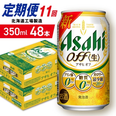 【定期便11ヶ月】アサヒオフ＜350ml＞24缶2ケース北海道工場製造_hs403-311