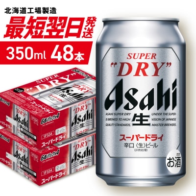 アサヒスーパードライ＜350ml＞24缶 2ケース 北海道工場製造_hs403-003-RSL