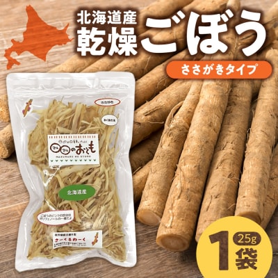 北海道乾燥野菜　ごぼうささがき_hs376-002