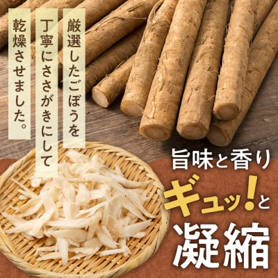 北海道乾燥野菜　ごぼうささがき_hs376-002