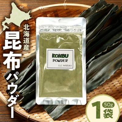 昆布パウダー_hs376-007