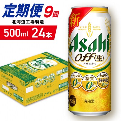 【定期便9ヶ月】アサヒオフ＜500ml＞24缶1ケース北海道工場製造_hs403-322
