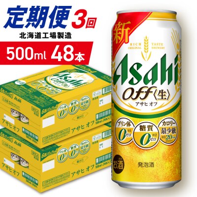 【定期便3ヶ月】アサヒオフ＜500ml＞24缶2ケース北海道工場製造_hs403-329