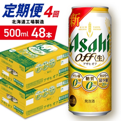 【定期便4ヶ月】アサヒオフ＜500ml＞24缶2ケース北海道工場製造_hs403-330