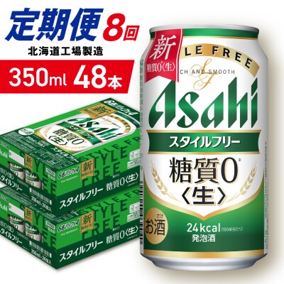 【定期便8ヶ月】アサヒスタイルフリー＜生＞＜350ml＞24缶2ケース_hs403-100