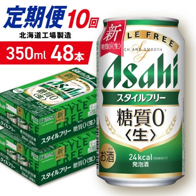 【定期便10ヶ月】アサヒスタイルフリー＜生＞＜350ml＞24缶2ケース_hs403-102