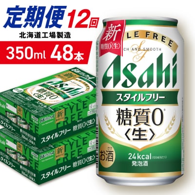 【定期便12ヶ月】アサヒスタイルフリー＜生＞＜350ml＞24缶2ケース_hs403-104