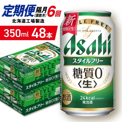 【定期便6回・偶数月発送】アサヒスタイルフリー＜生＞＜350ml＞24缶2ケース_hs403-106