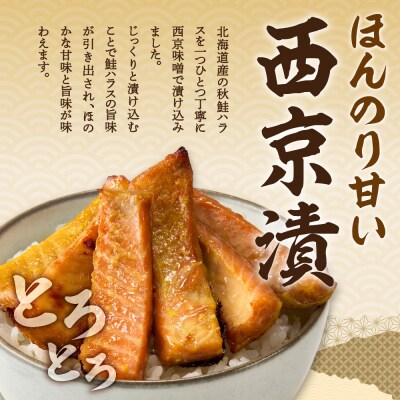秋鮭ハラス西京漬 約500g_hs027-042